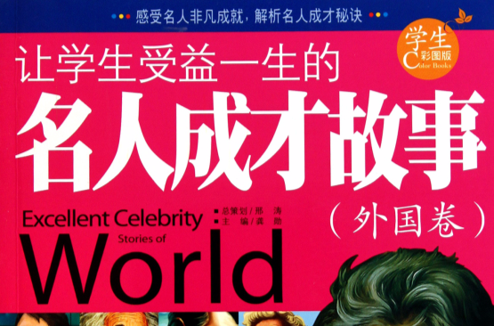 让学生受益一生的名人成才故事:外国卷 让学生受益一生的名人成才故事:外国卷