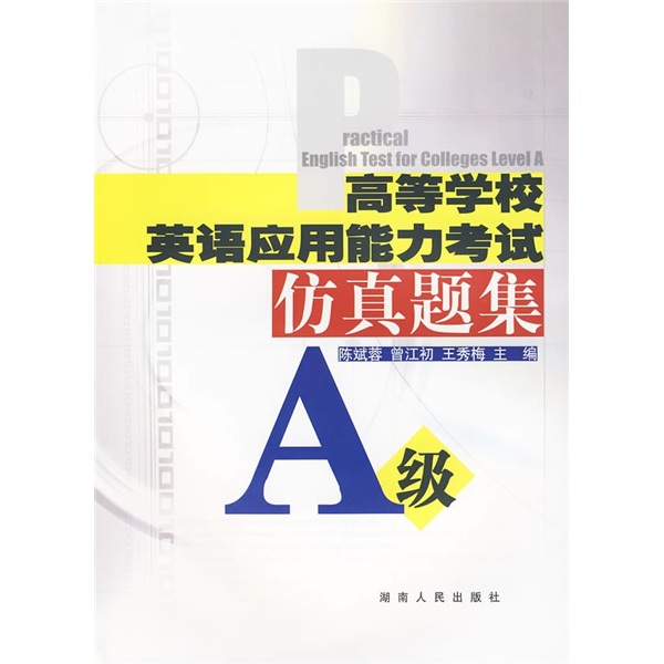 高等学校英语套用能力考试仿真题集 高等学校英语套用能力考试仿真题集