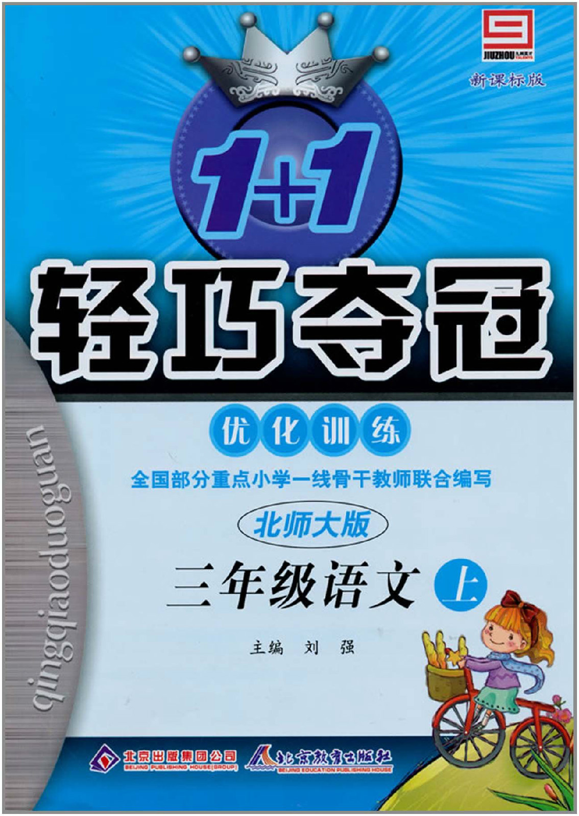 轻巧训练国小:3年级语文·北师版 轻巧训练国小:3年级语文·北师版