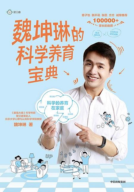 魏坤琳的科学养育宝典 魏坤琳的科学养育宝典