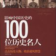 影响中国历史的100位名人 影响中国历史的100位名人