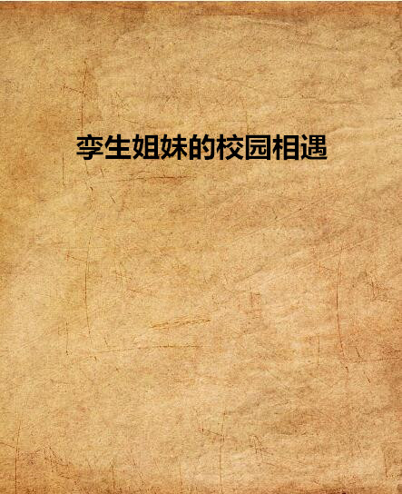 孪生姐妹的校园相遇 孪生姐妹的校园相遇