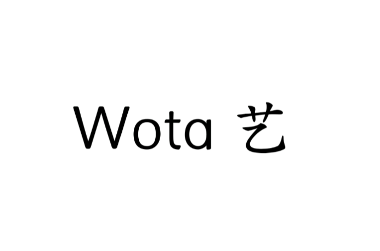 Wota艺 Wota艺