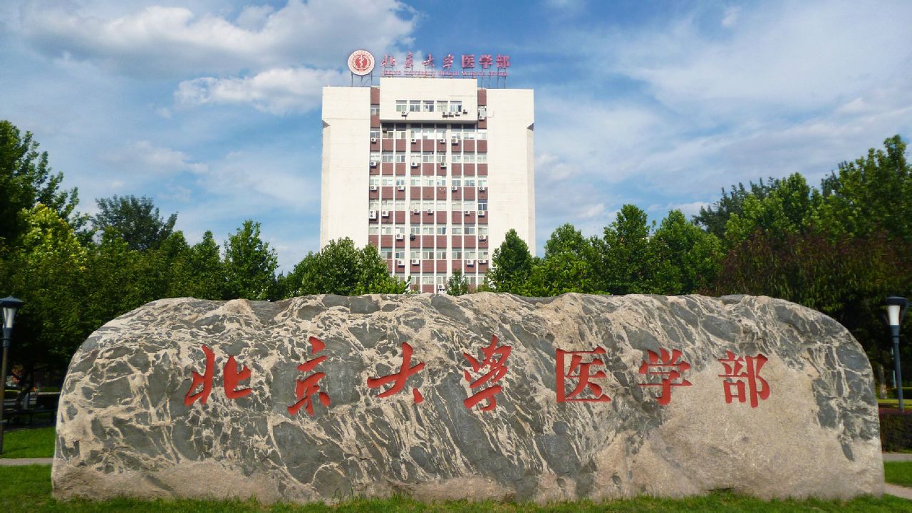 北京大学医学部西门 北京大学医学部西门