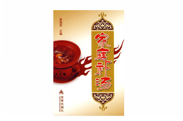 家庭补汤 家庭补汤