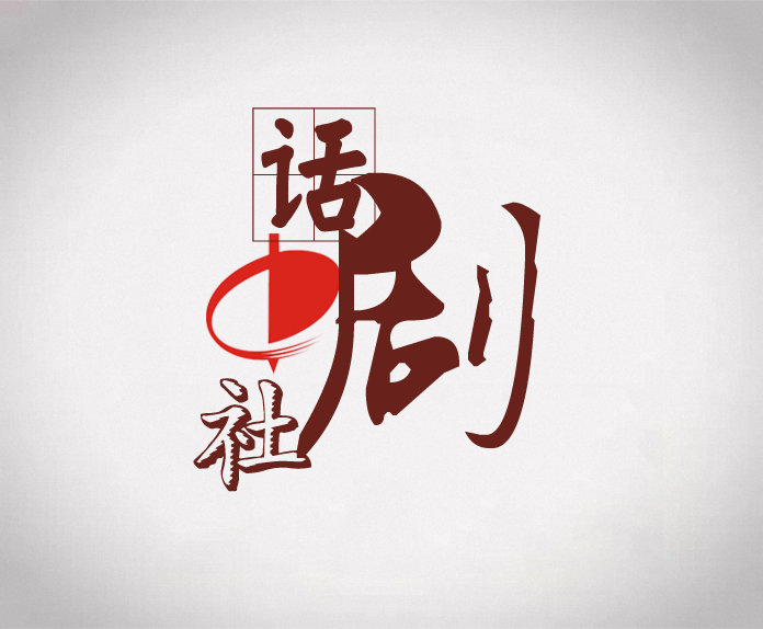 山东中医药大学话剧社 山东中医药大学话剧社