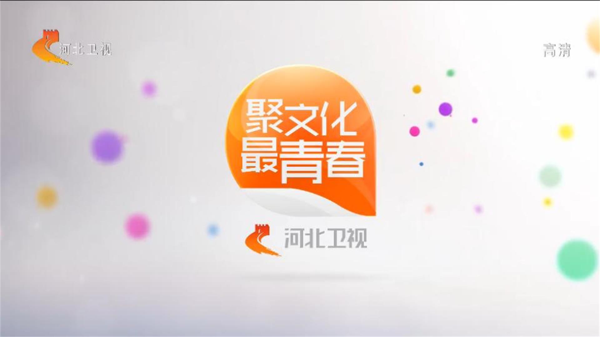 河北广播电视台 河北广播电视台