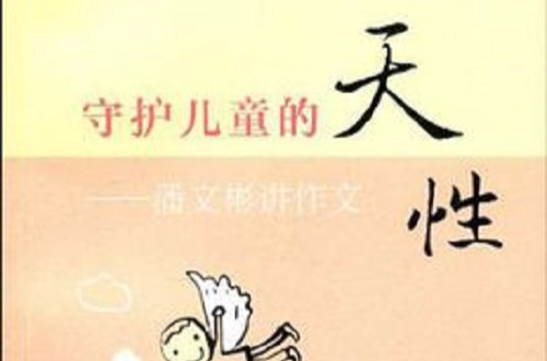 守护儿童的天性 守护儿童的天性