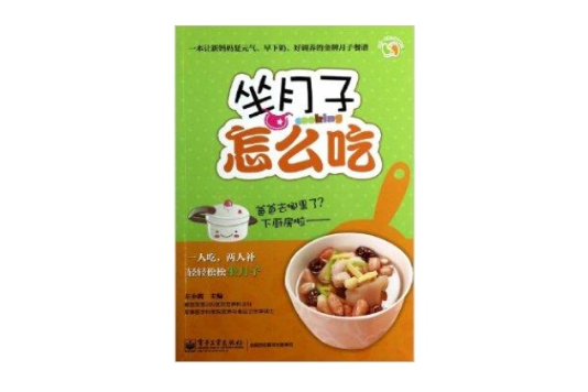 坐月子怎幺吃/悦然亲亲小脚丫系列