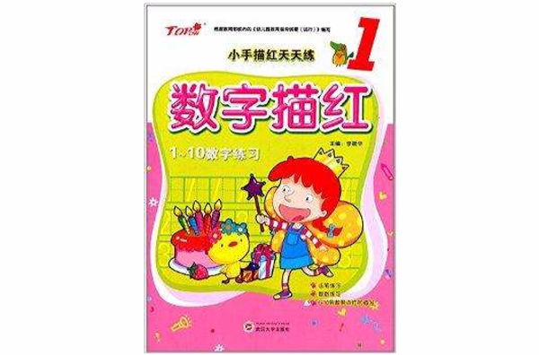 小手描红天天练:数字描红 小手描红天天练:数字描红