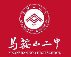 马鞍山市第二中学 马鞍山市第二中学