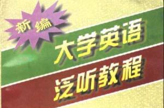 新编大学英语泛听教程 新编大学英语泛听教程