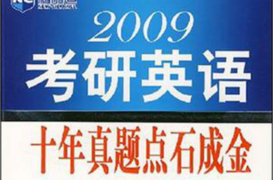 2009考研英语十年真题点石成金 2009考研英语十年真题点石成金