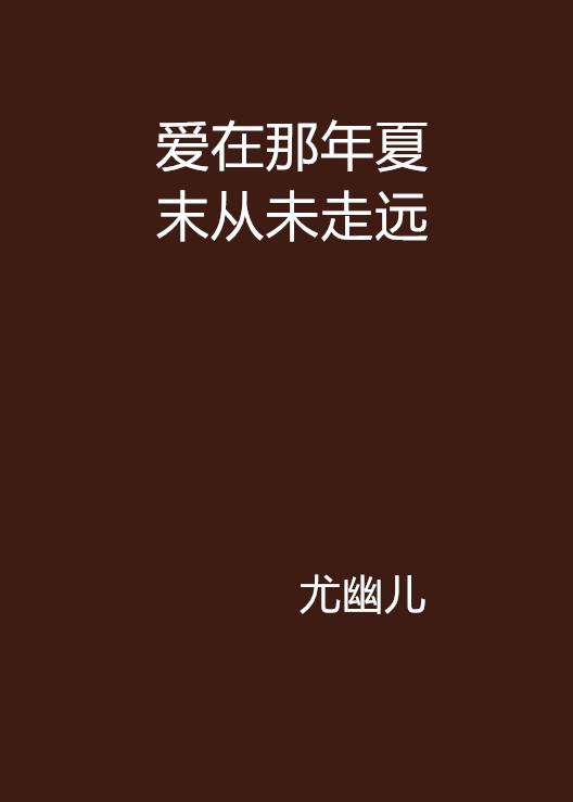 爱在那年夏末从未走远 爱在那年夏末从未走远