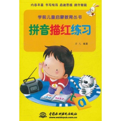 学前儿童启蒙教育丛书:拼音描红练习 学前儿童启蒙教育丛书:拼音描红练习