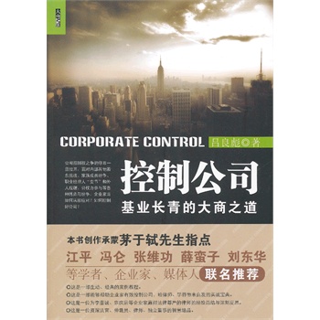 控制公司——基业长青的大商之道(控制公司) 控制公司——基业长青的大商之道(控制公司)