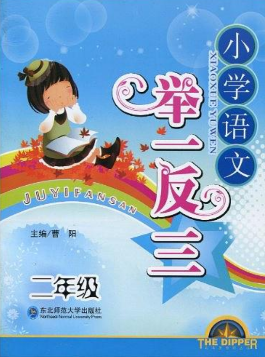 北斗星系列丛书:国小语文举一反三(2年级) 北斗星系列丛书:国小语文举一反三(2年级)