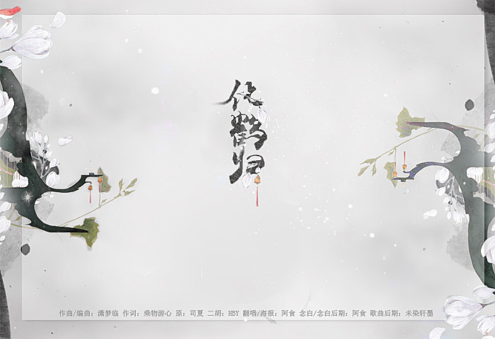 化鹤归 化鹤归