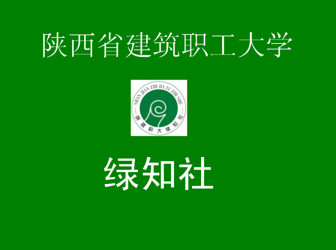绿知社 绿知社