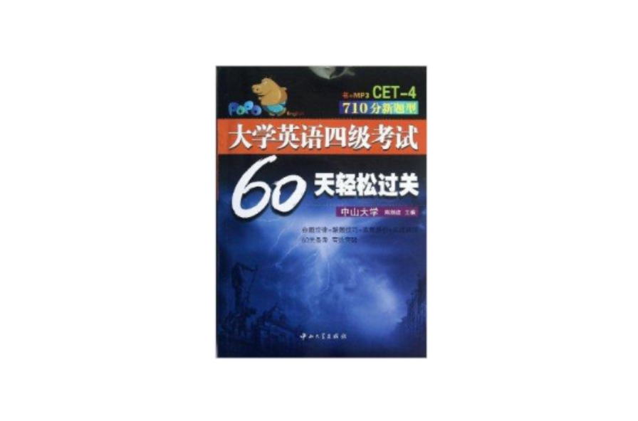 大学英语4级考试60天轻鬆过关 大学英语4级考试60天轻鬆过关
