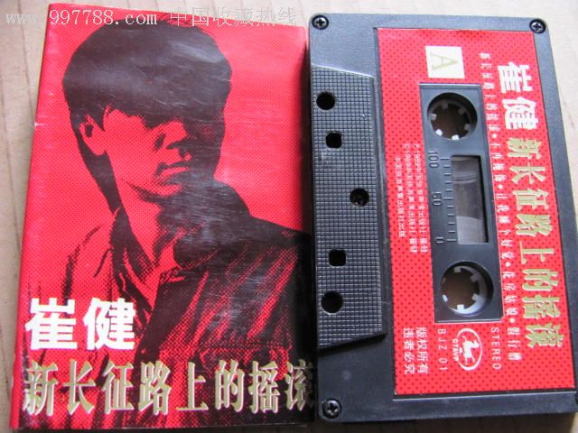新长征路上的摇滚(崔健演唱歌曲) 新长征路上的摇滚(崔健演唱歌曲)