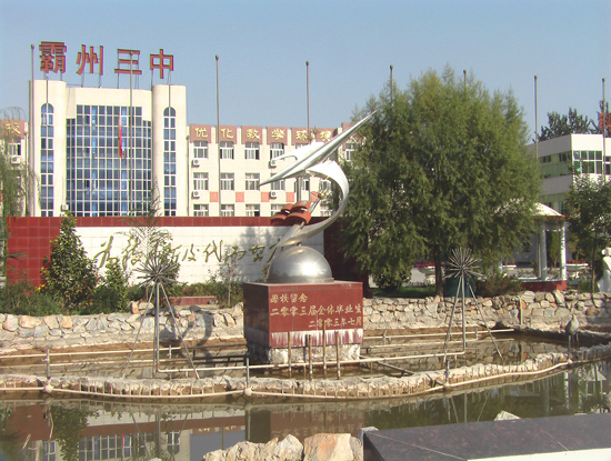 霸州市第三中学 霸州市第三中学