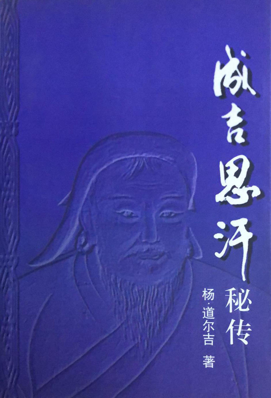 成吉思汗秘传 成吉思汗秘传
