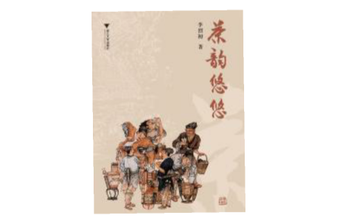 茶韵悠悠 茶韵悠悠