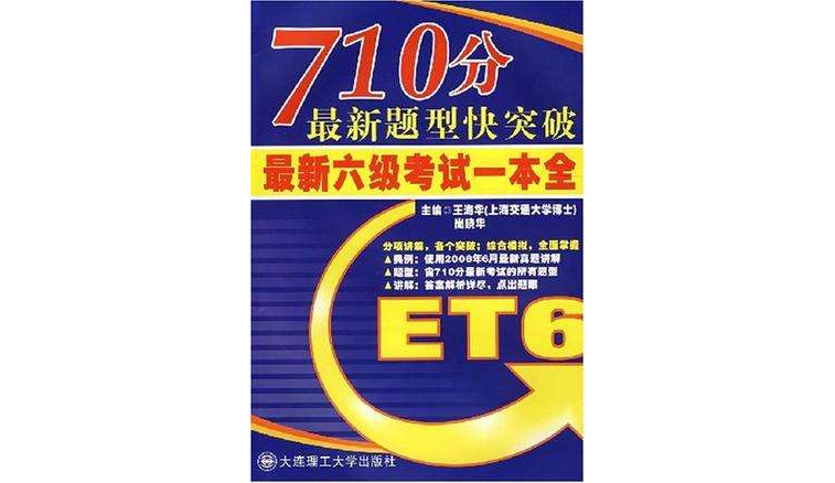 710分最新题型快突破最新六级考试综合一本全 710分最新题型快突破最新六级考试综合一本全