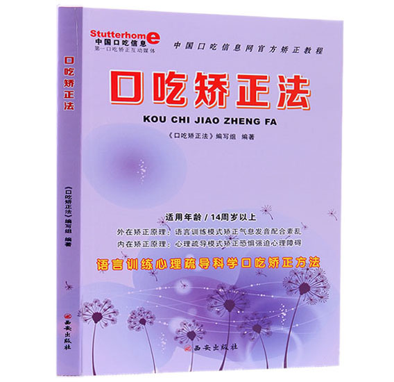 口吃矫正法 口吃矫正法