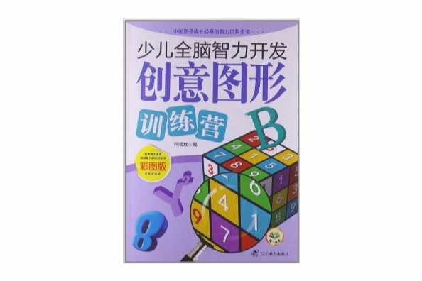 少儿全脑智力开发:创意图形训练营 少儿全脑智力开发:创意图形训练营