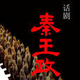 秦王政(廖向红执导话剧) 秦王政(廖向红执导话剧)