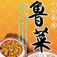 新大众菜谱:美味山东菜600款 新大众菜谱:美味山东菜600款