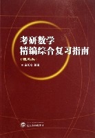 考研数学精编综合複习指南(理工类) 考研数学精编综合複习指南(理工类)
