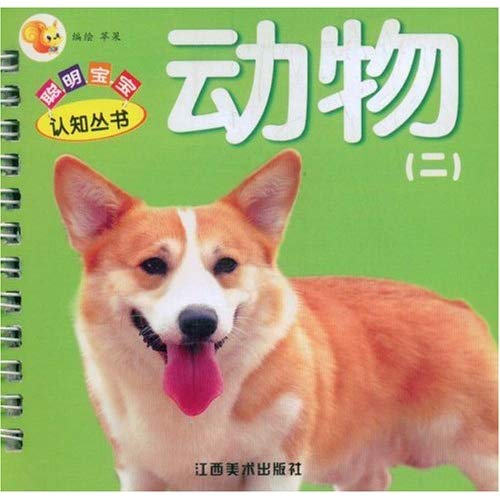 聪明宝宝认知丛书:动物2 聪明宝宝认知丛书:动物2