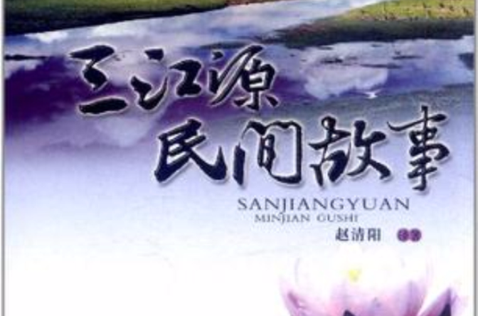 三江源民间故事 三江源民间故事