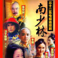 南少林(吴京版《南少林》) 南少林(吴京版《南少林》)