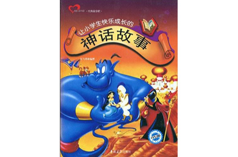 让小学生快乐成长的神话故事 让小学生快乐成长的神话故事