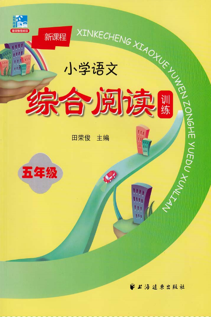 新课程国小语文综合阅读训练(五年级) 新课程国小语文综合阅读训练(五年级)