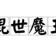 混世魔王(词语释义) 混世魔王(词语释义)