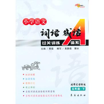 五年级·下-北师大课标版-国小语文词语成语过关训练A体系