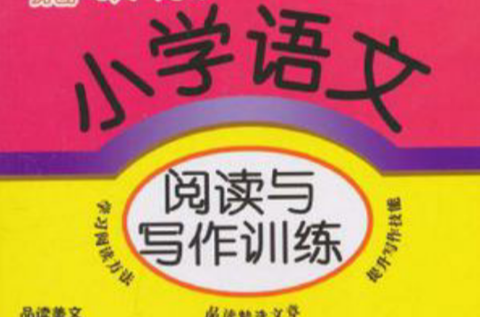 国小语文阅读与写作训练 国小语文阅读与写作训练