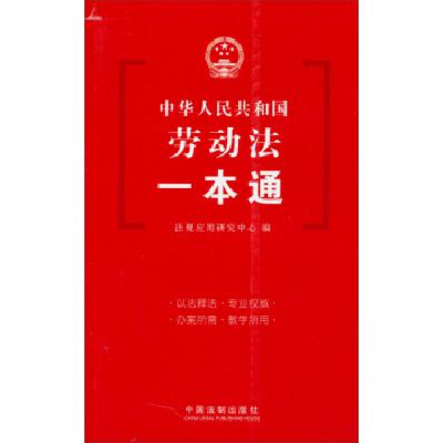 劳动法一本通 劳动法一本通