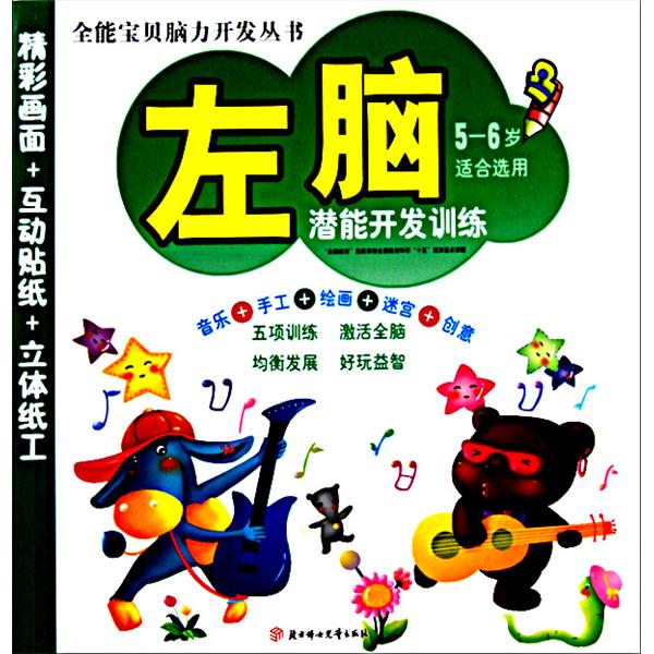 左脑潜能开发训练:2-3岁 左脑潜能开发训练:2-3岁