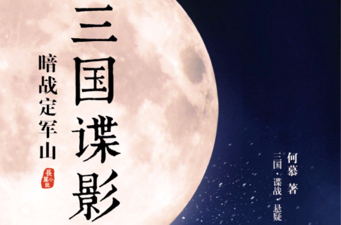 三国谍影 三国谍影