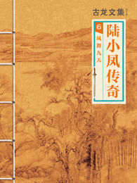 陆小凤6:凤舞九天 陆小凤6:凤舞九天