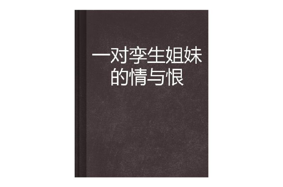 一对孪生姐妹的情与恨 一对孪生姐妹的情与恨