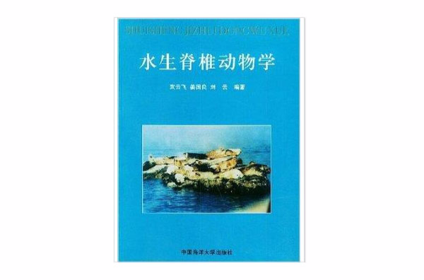 水生脊椎动物学 水生脊椎动物学