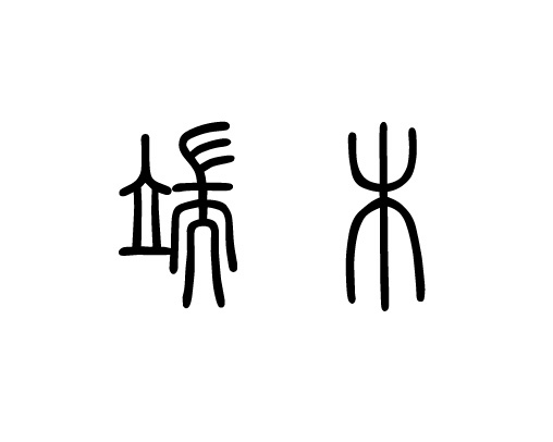 篆体 篆体
