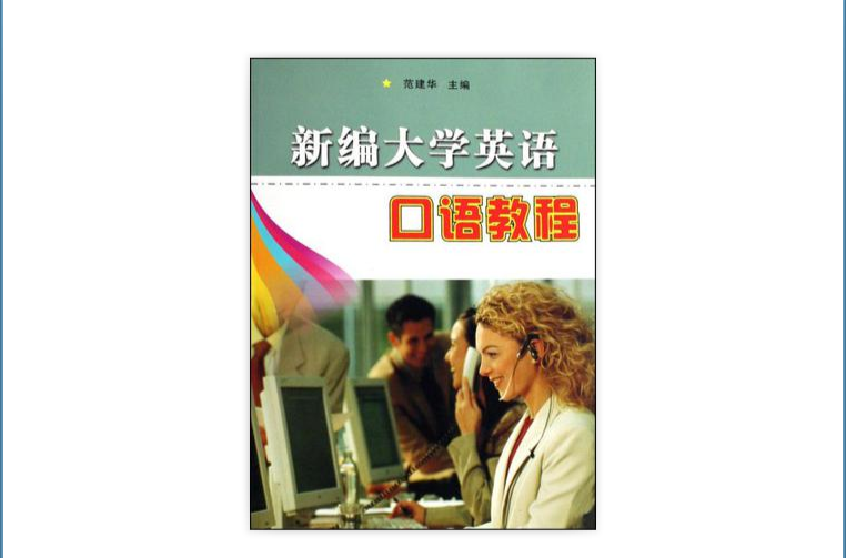新编大学英语口语教程 新编大学英语口语教程